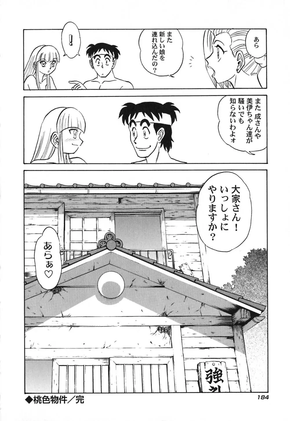 桃色物件（ピンクハウス） 第3巻 Page.189