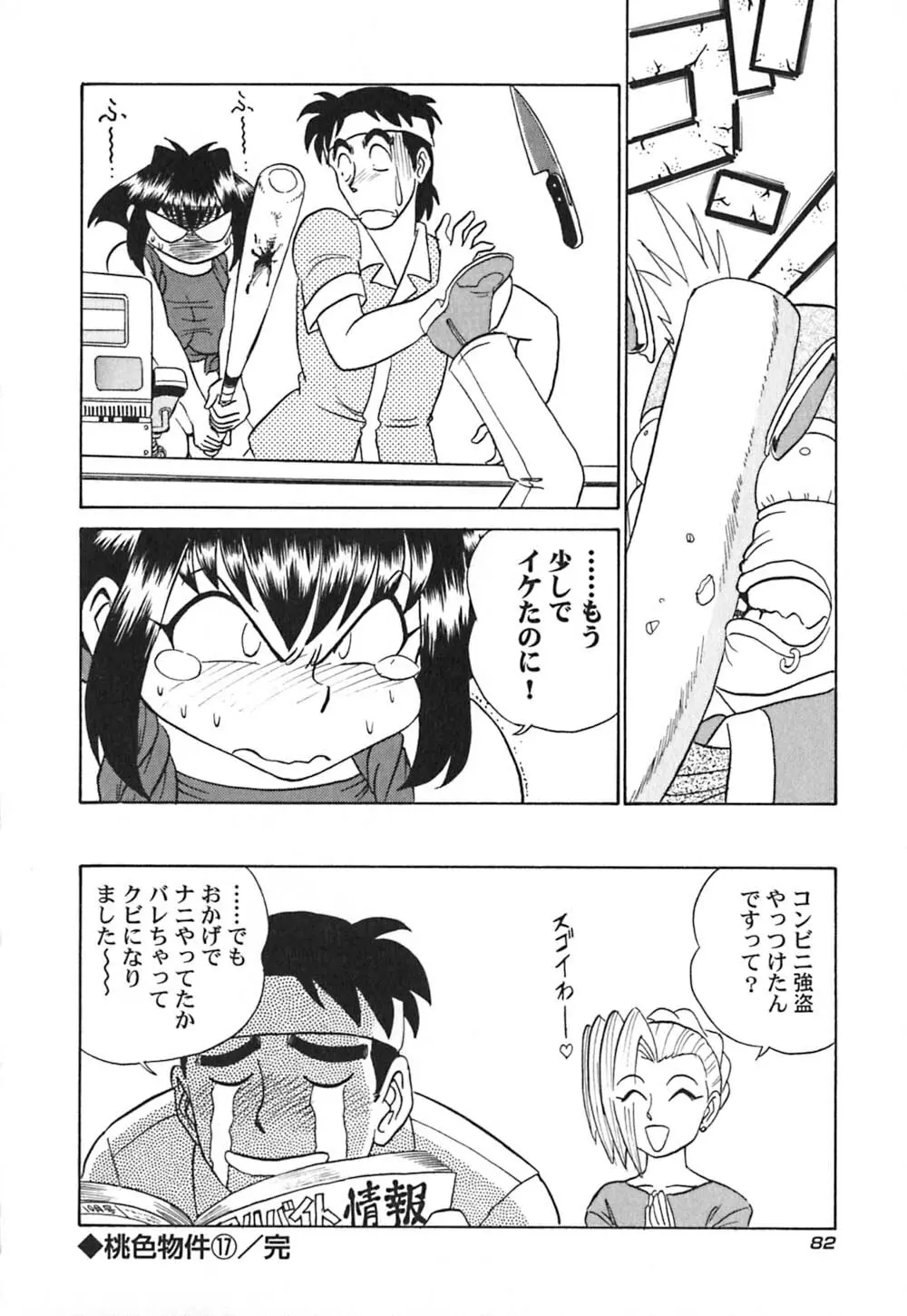 桃色物件（ピンクハウス） 第3巻 Page.87