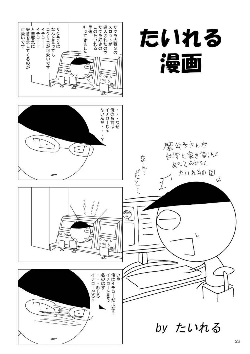 夢もキボーもヘソにある！ Page.22