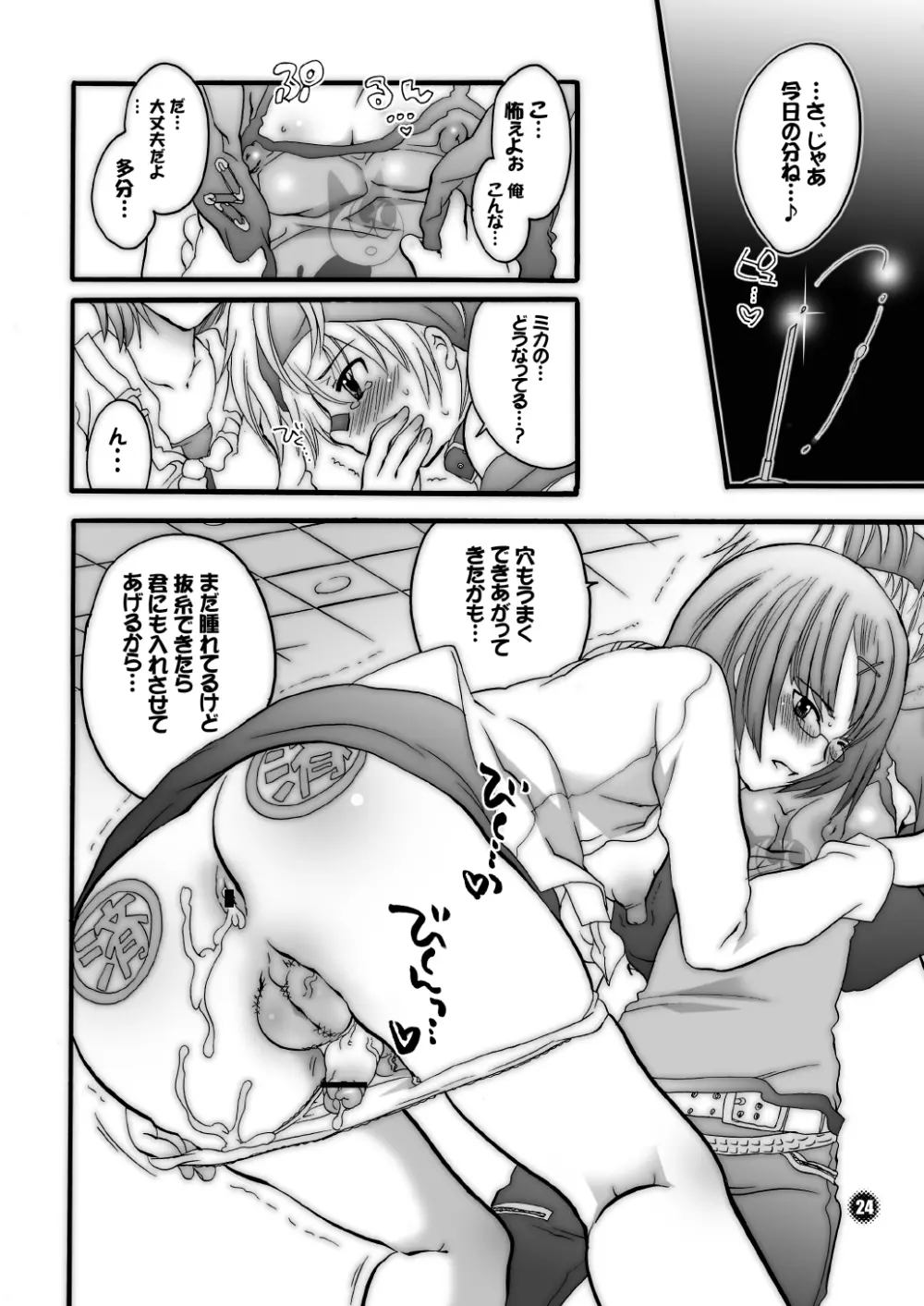 M男。をプロデュース1.5 Page.24