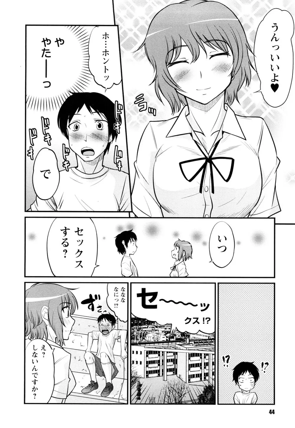 童貞びゅるびゅる Page.45