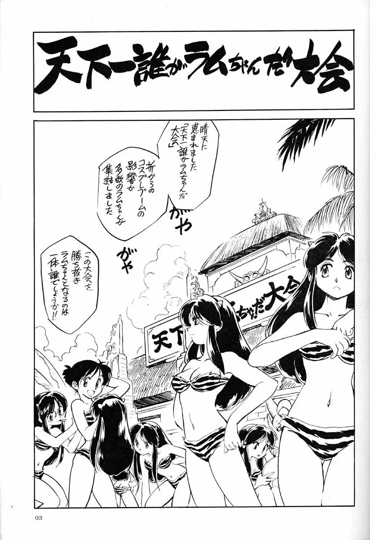 天下一誰がラムちゃんだ大会 Page.2