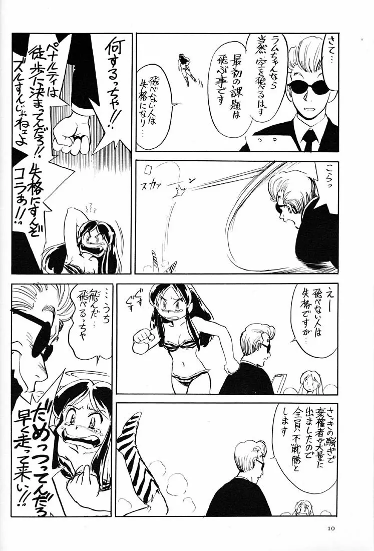 天下一誰がラムちゃんだ大会 Page.9