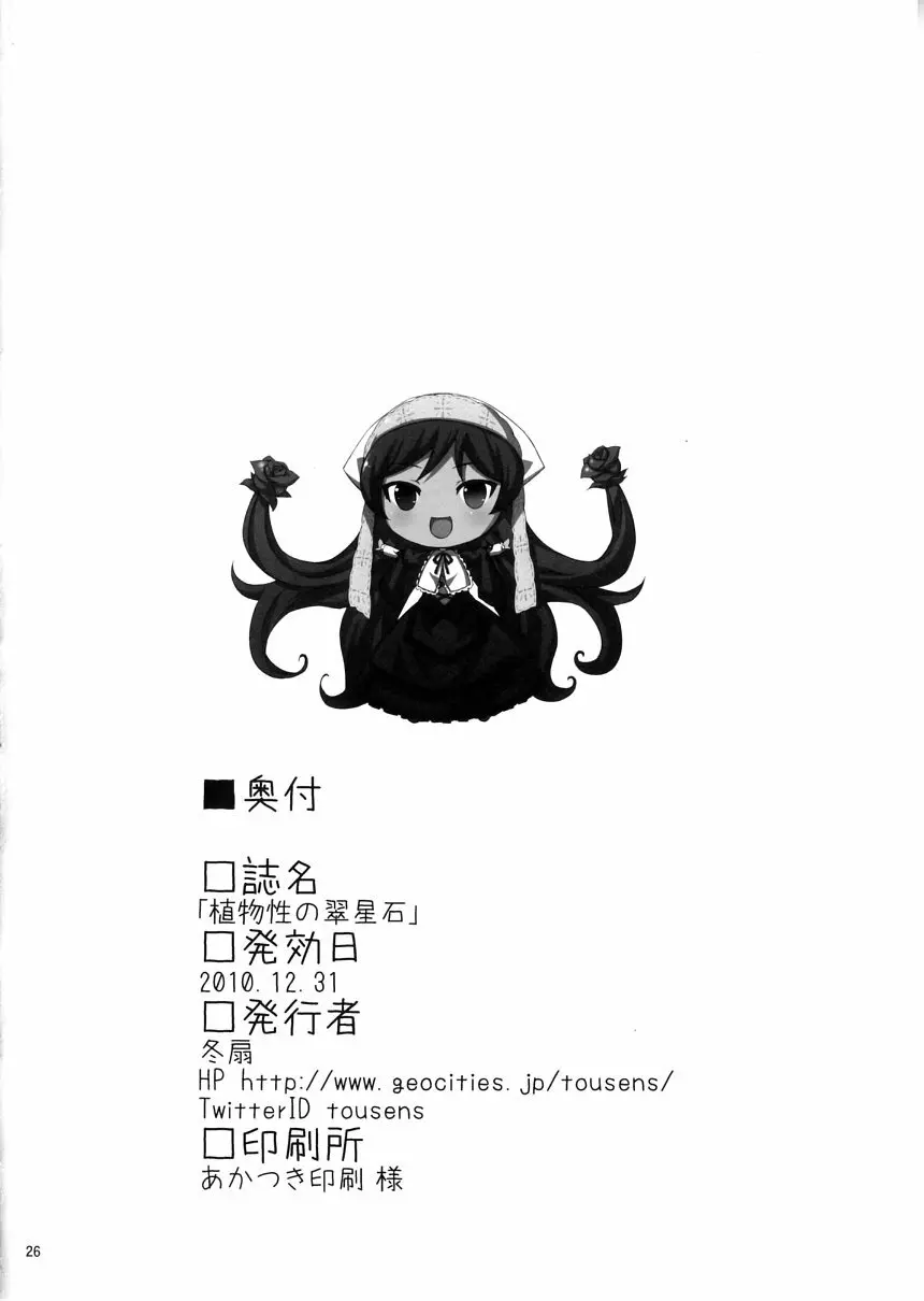 植物性の翠星石 Page.25