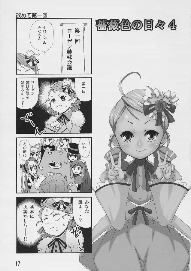 薔薇色の日々4 Page.16