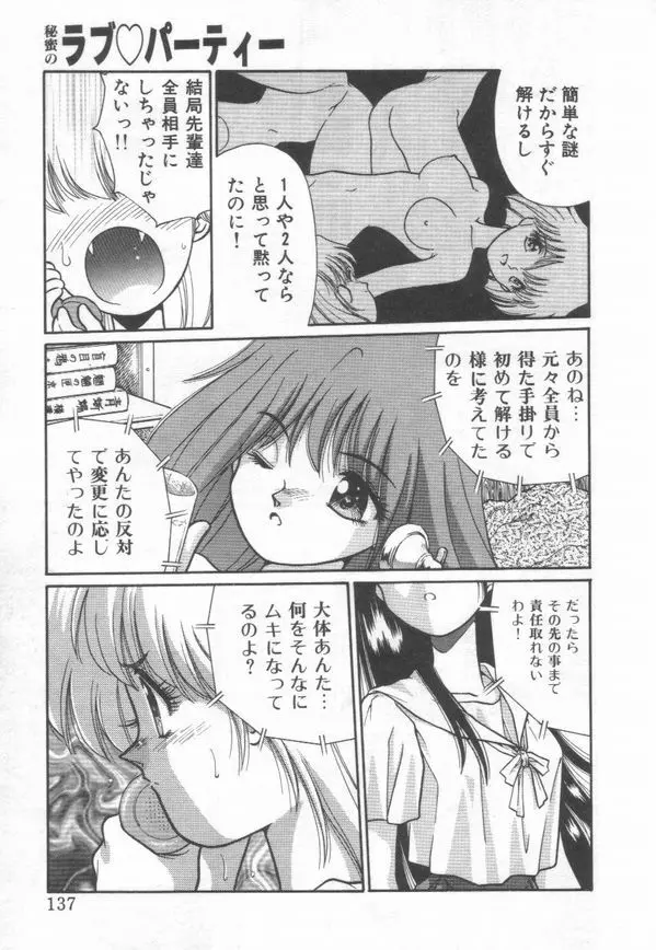 秘蜜のラブ パーティー Page.139