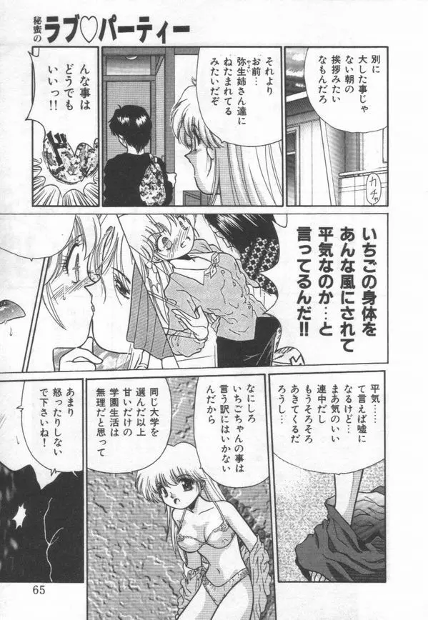 秘蜜のラブ パーティー Page.67