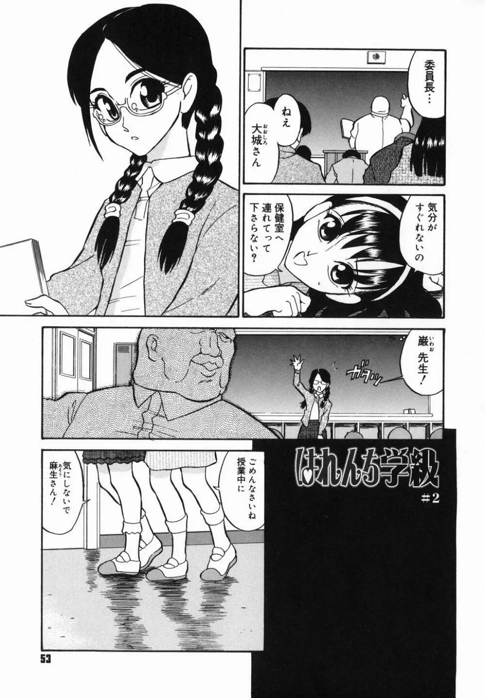 はれんち学級 Page.55