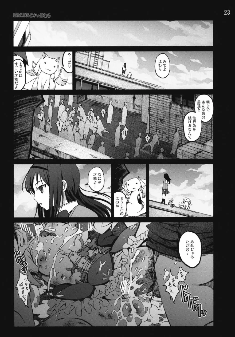 陵辱少女まどか☆ほむら Page.22