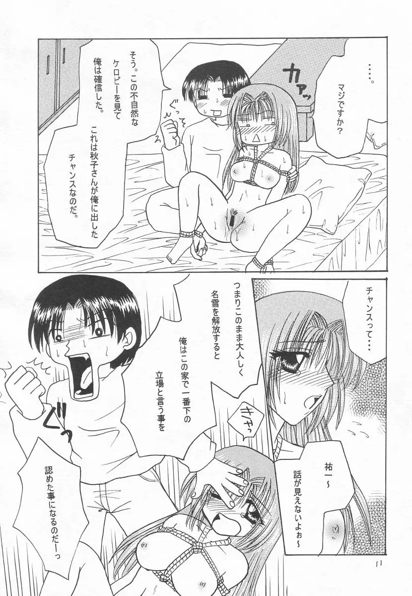 名雪、縛られちゃいました Page.10