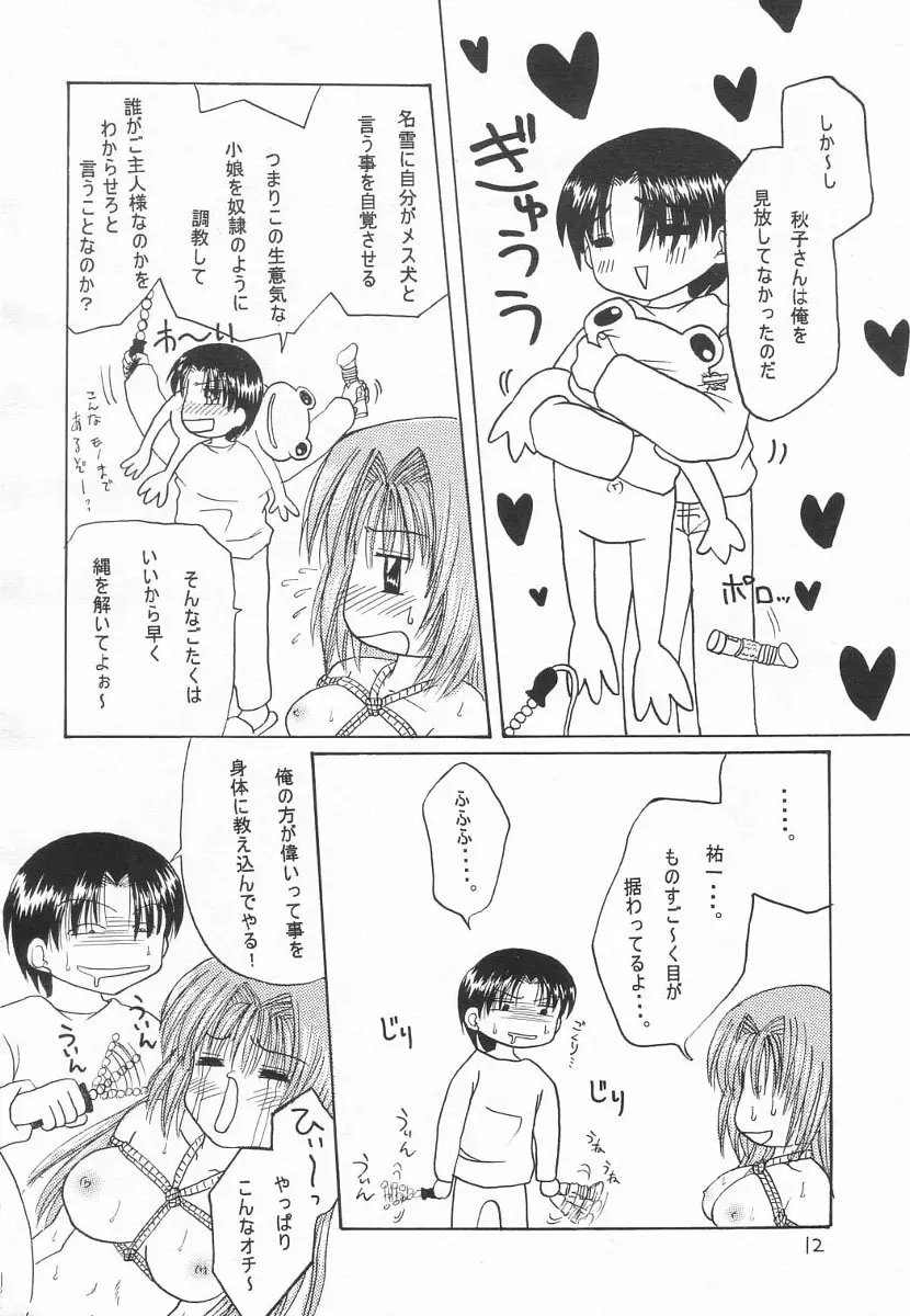 名雪、縛られちゃいました Page.11