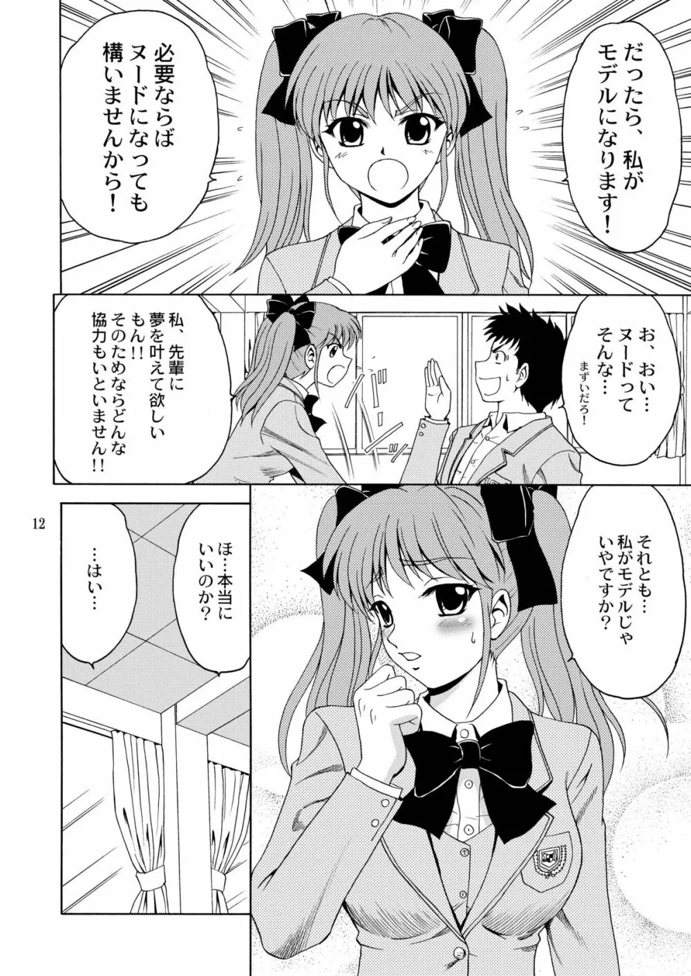 先輩、ガンバッ！２～ヒミツの美術室～ Page.11