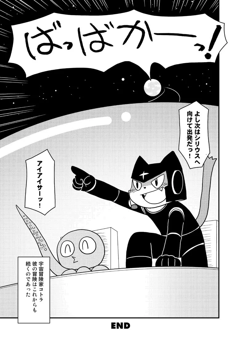 漫画「宇宙冒険家コトラの航海日誌」 Page.17