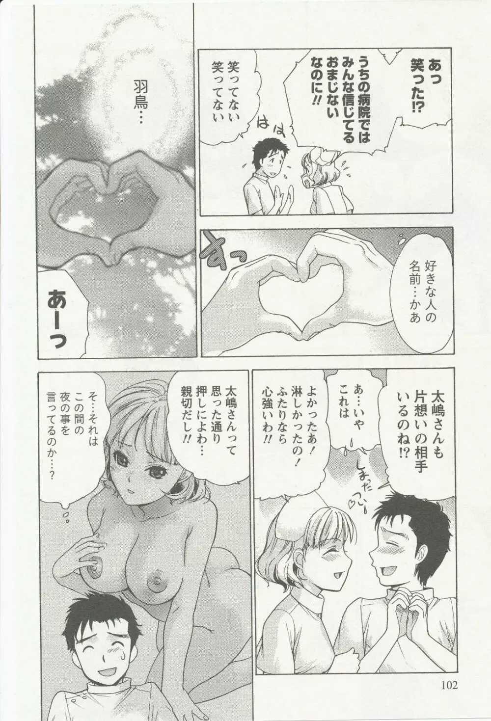 ナースを彼女にする方法 2 Page.102