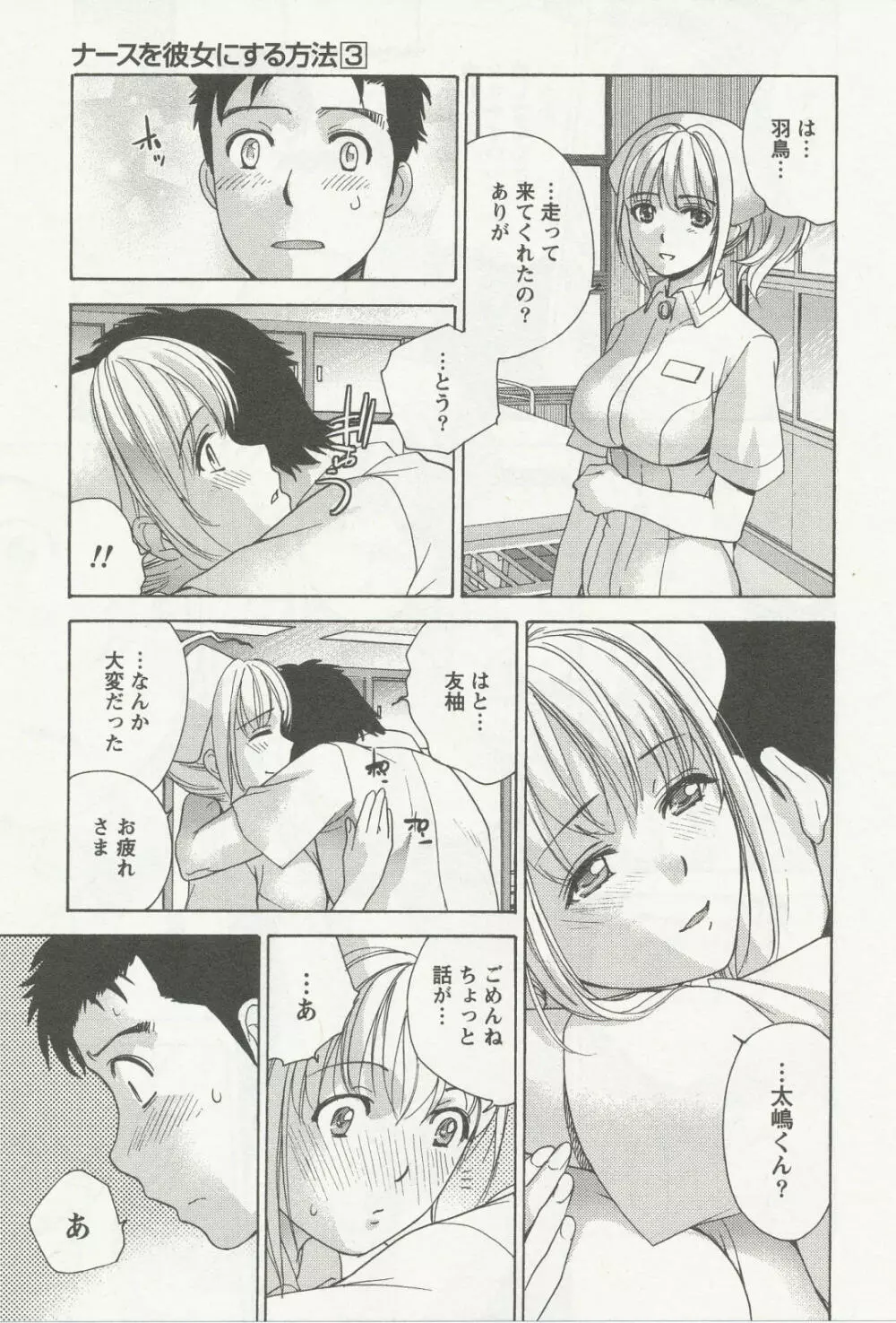 ナースを彼女にする方法 3 Page.104