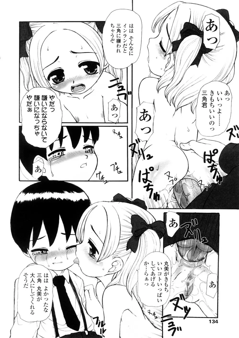 禁断の幼声 Page.134