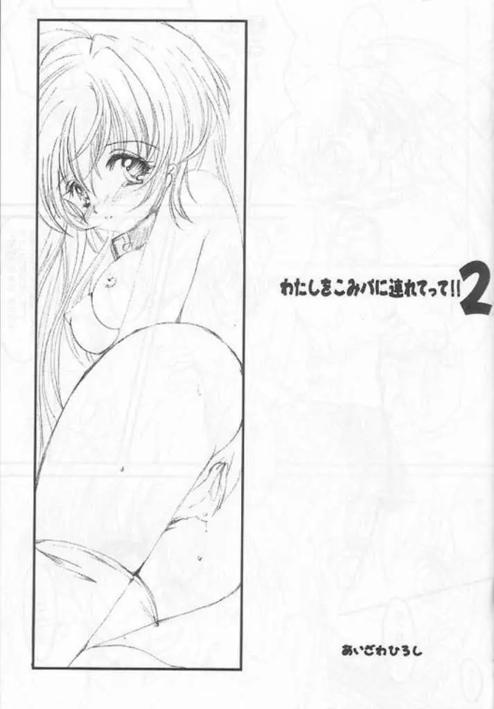 私をこみパに連れてって!! 2 Page.4