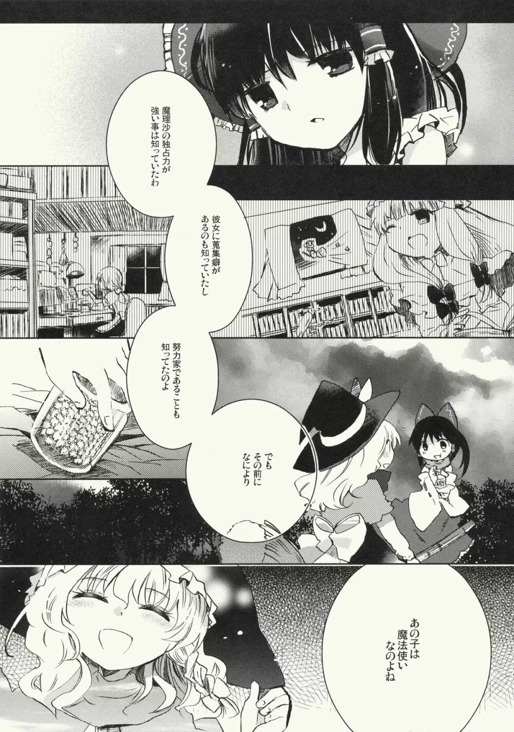 明星の籠り詩 Page.24