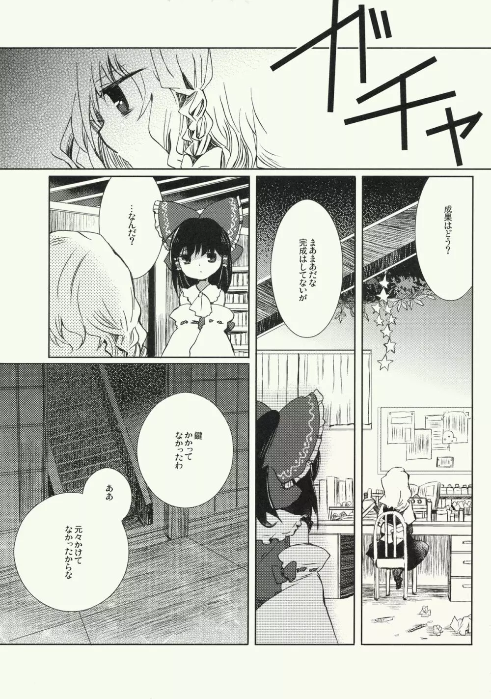 明星の籠り詩 Page.26