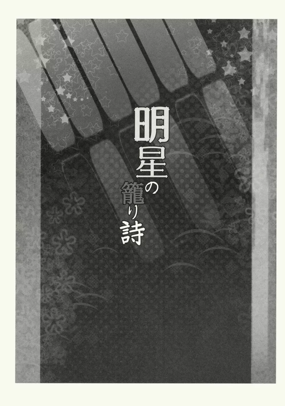 明星の籠り詩 Page.6
