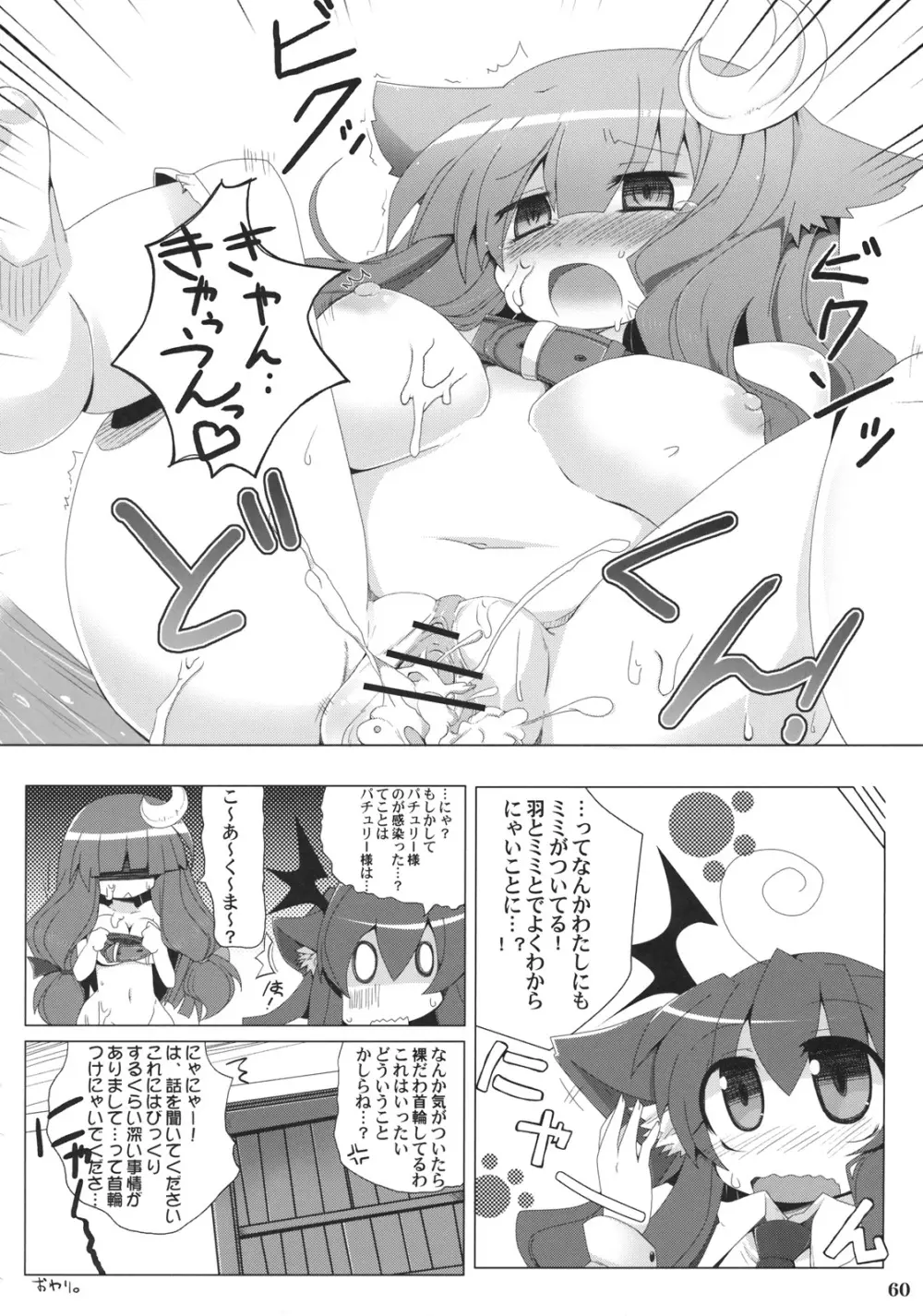 東方首輪合同 -WAKKA- Page.59