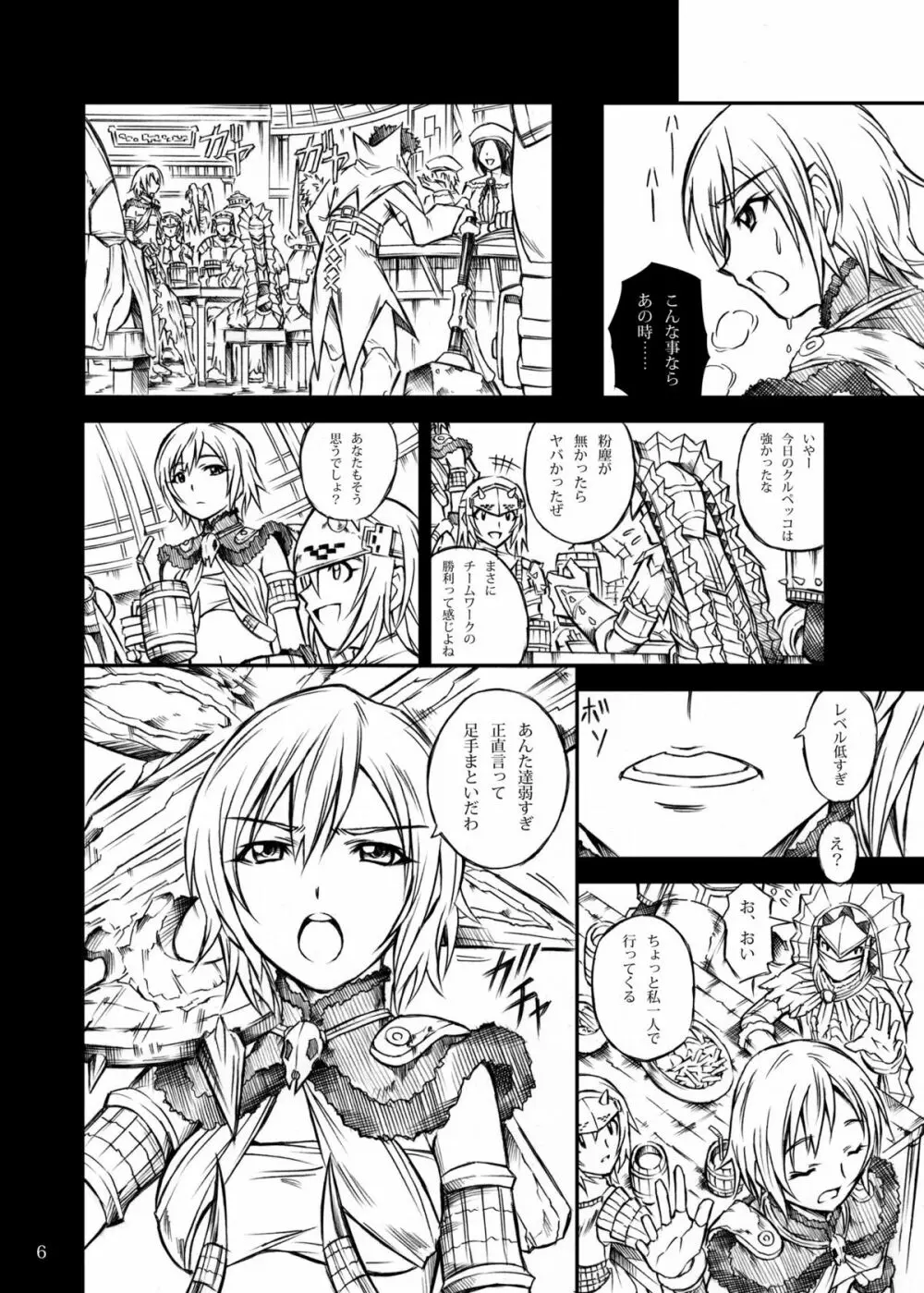 ソロハンターの生態 Page.6