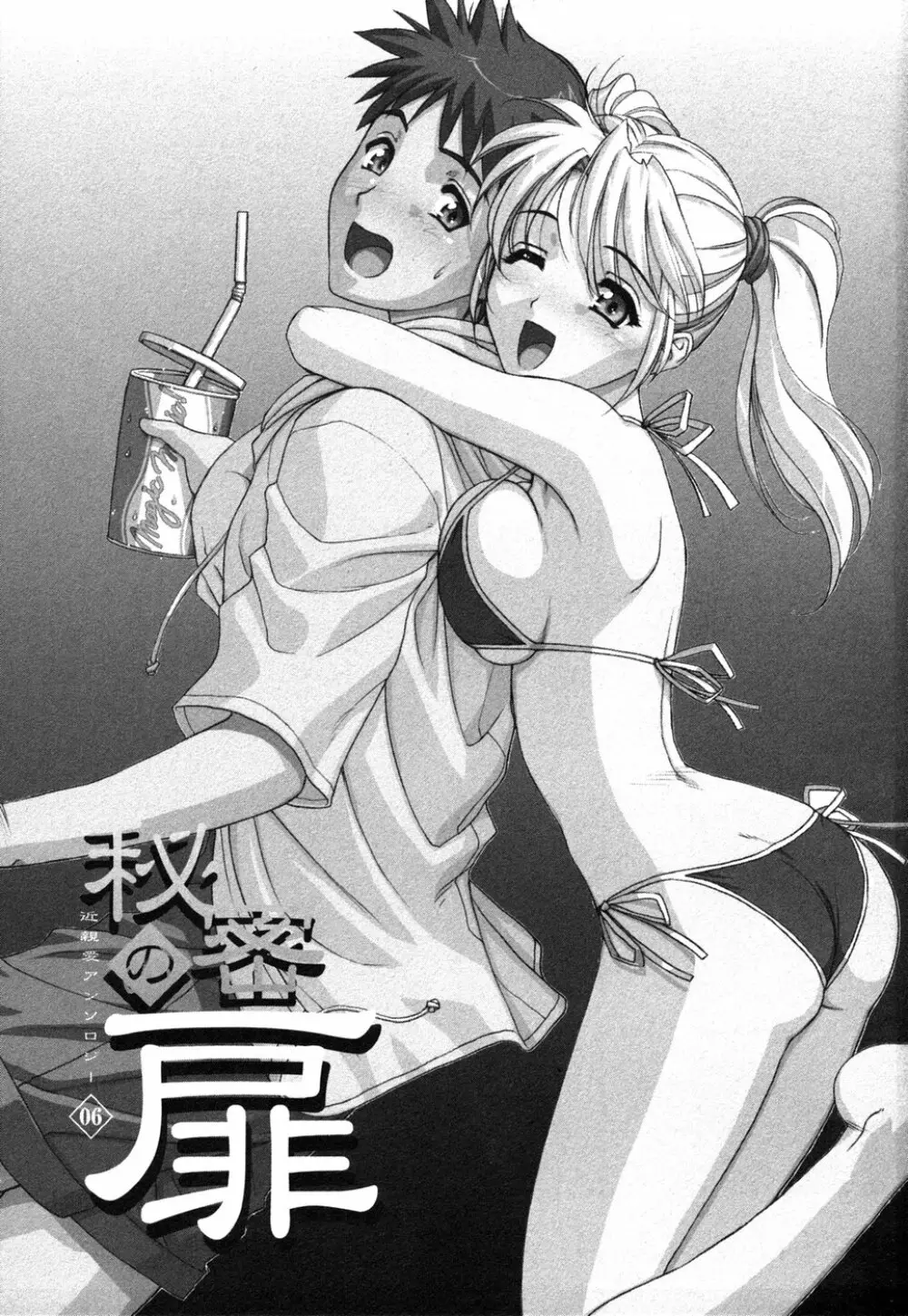 秘密の扉 近親愛アンソロジー Vol.6 Page.4