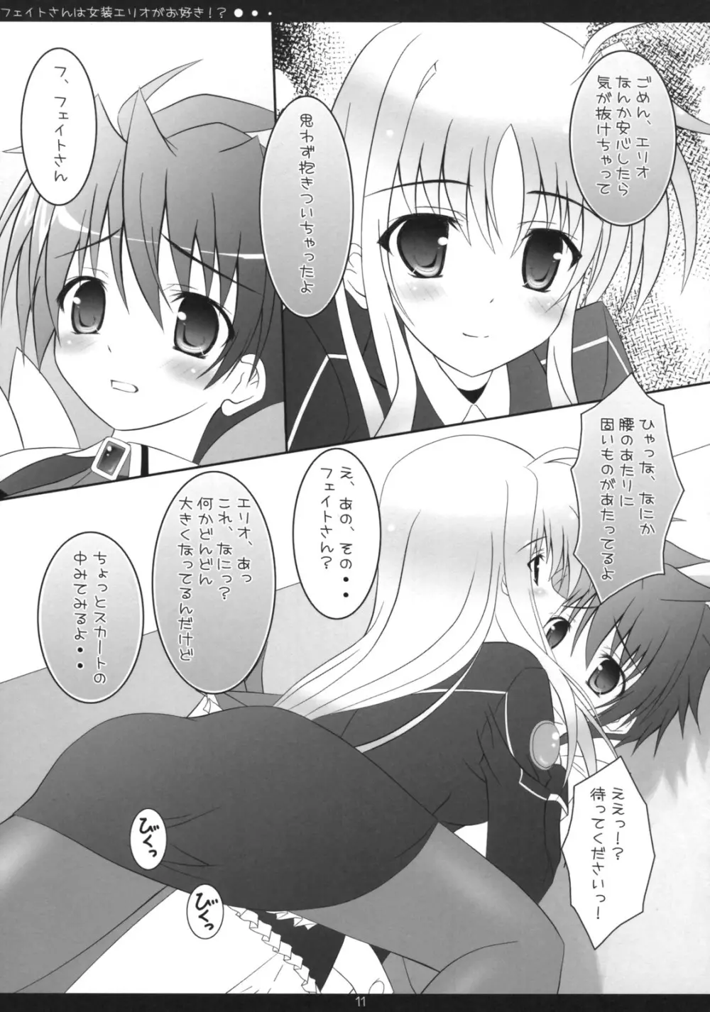 フェイトさんは女装エリオがお好き!? Page.10