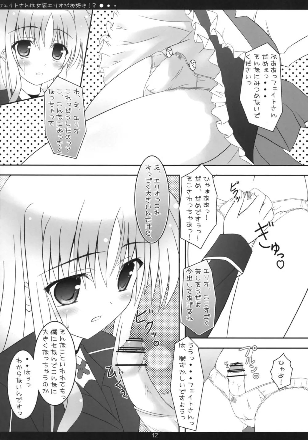 フェイトさんは女装エリオがお好き!? Page.11