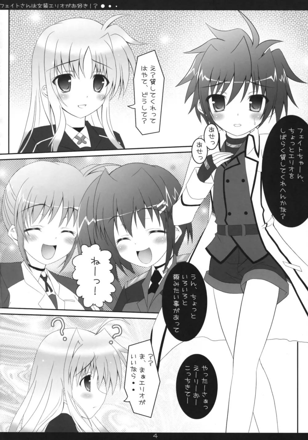 フェイトさんは女装エリオがお好き!? Page.3