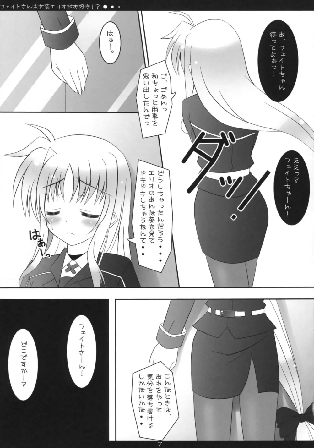 フェイトさんは女装エリオがお好き!? Page.6