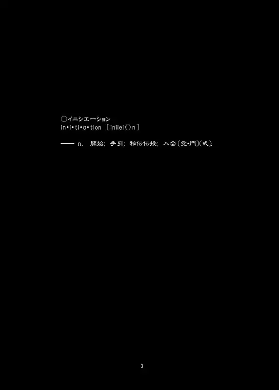 [(有)化野水産 (いっしたいら)] [Initiation] [DL版] Page.2