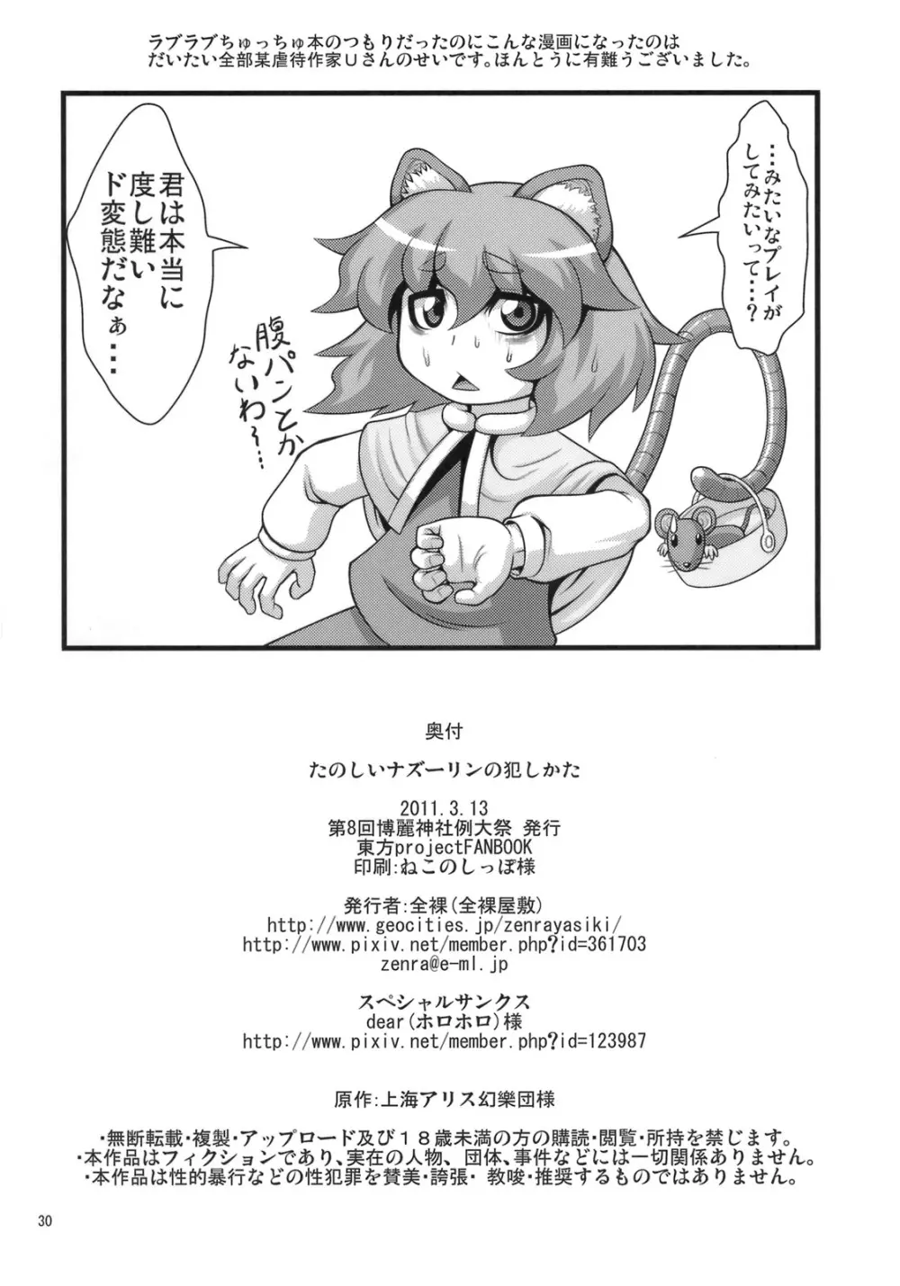 たのしいナズーリンの犯しかた Page.29