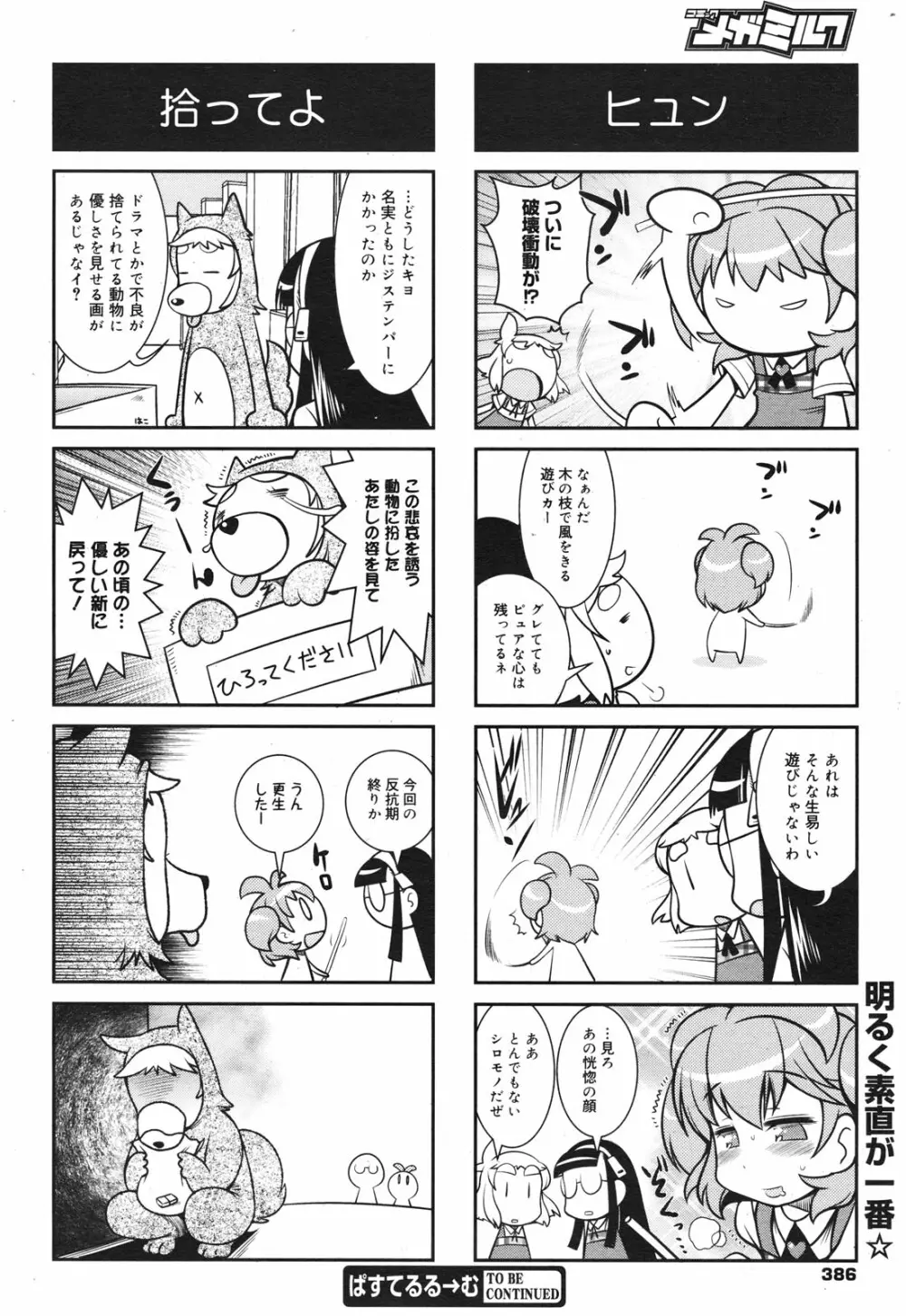 コミックメガミルク 2010年10月号 Vol.04 Page.383