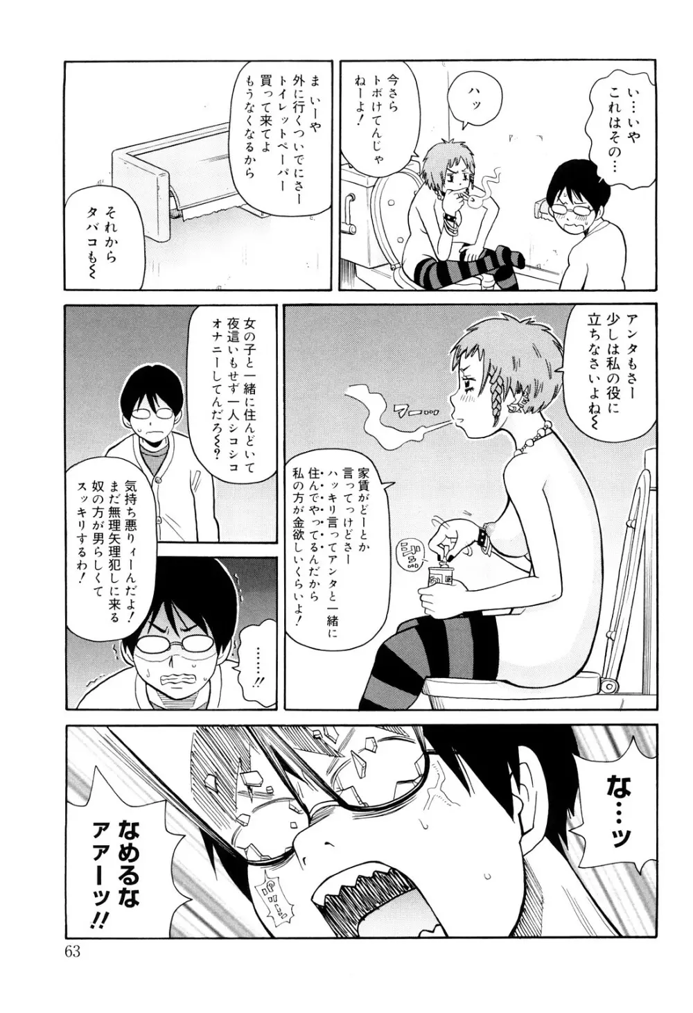 サーチ&悶絶デストロイ Page.64