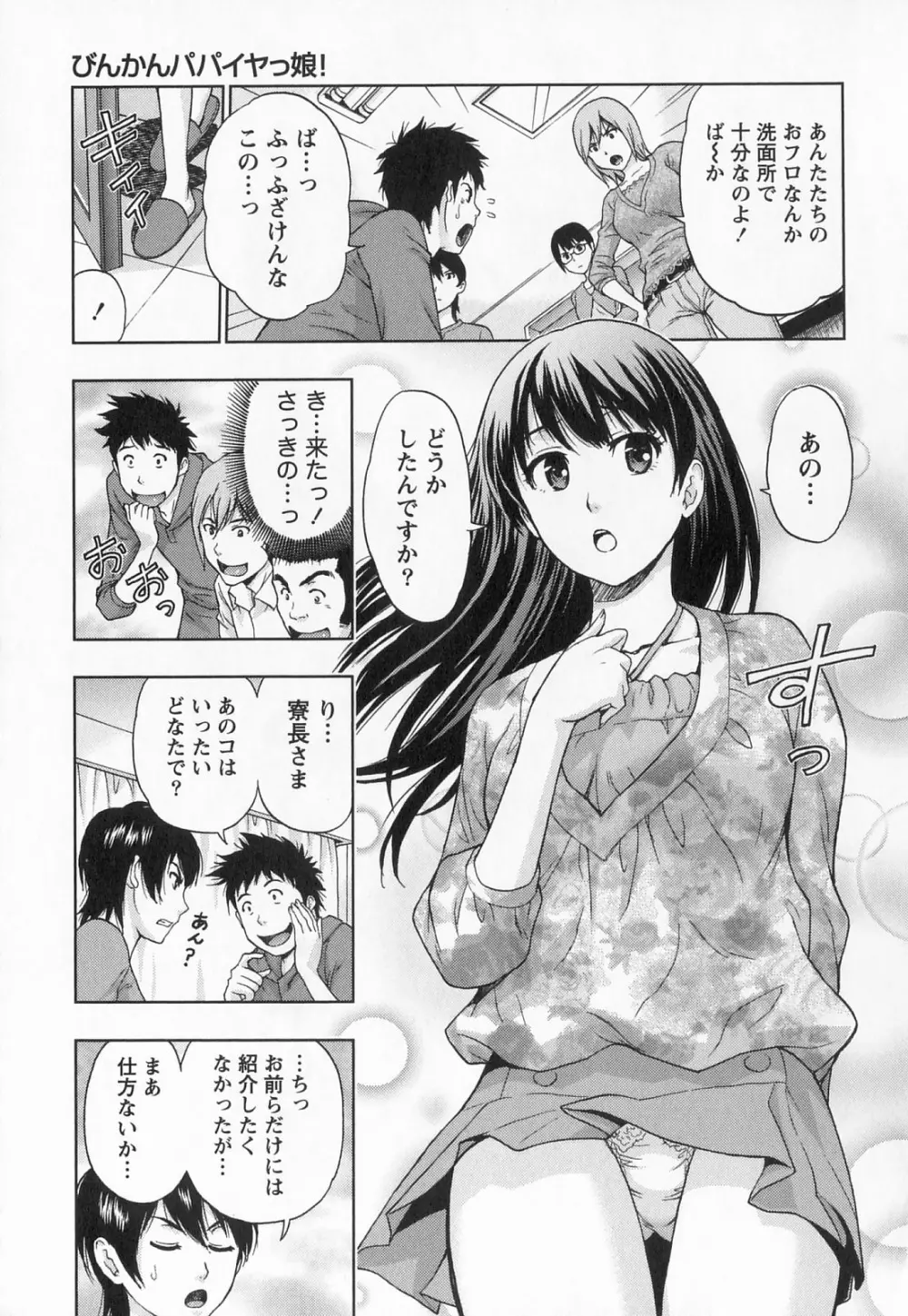 びんかん パパイヤッ娘! Page.12