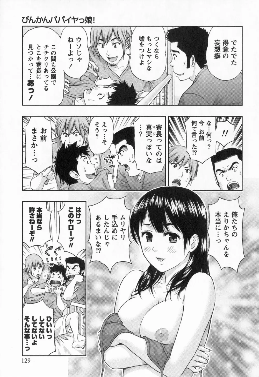 びんかん パパイヤッ娘! Page.130
