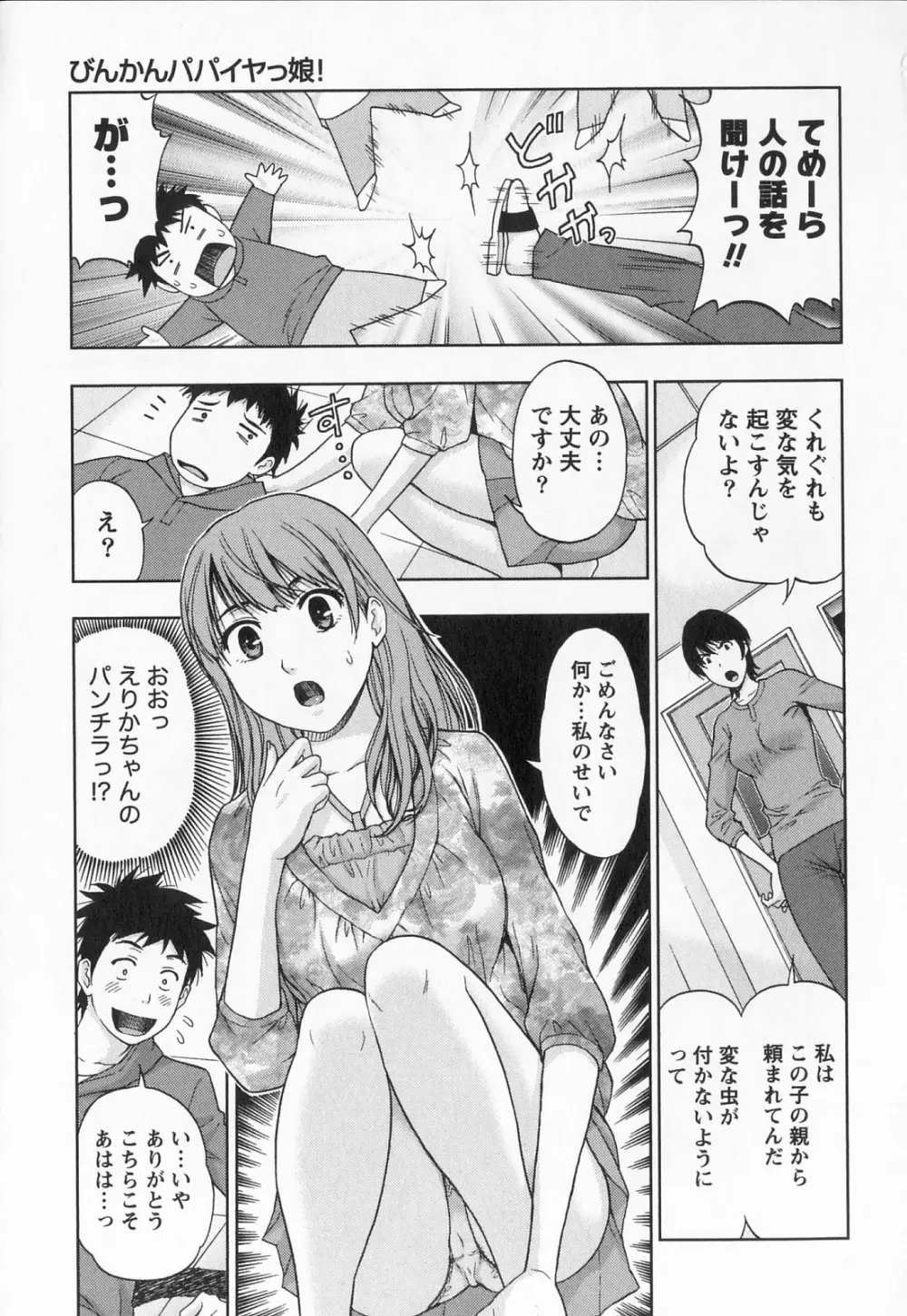 びんかん パパイヤッ娘! Page.14