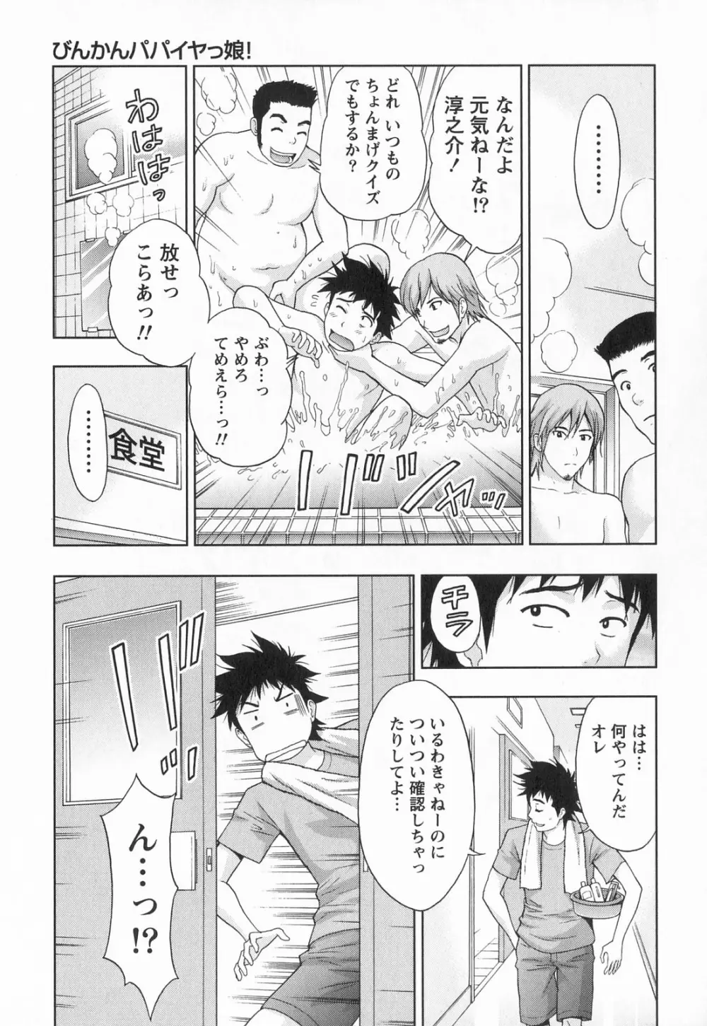びんかん パパイヤッ娘! Page.176
