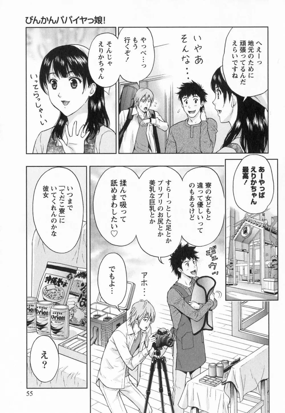 びんかん パパイヤッ娘! Page.56