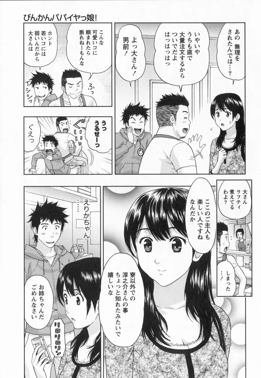 びんかん パパイヤッ娘! Page.86