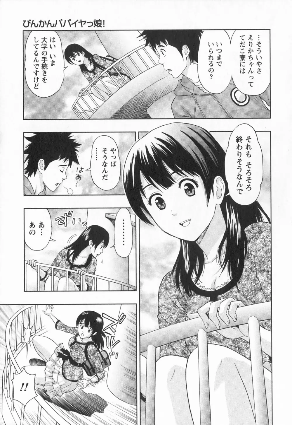 びんかん パパイヤッ娘! Page.92