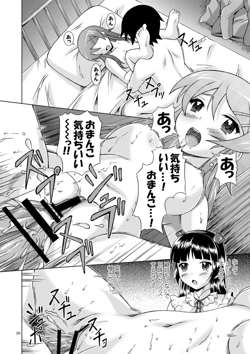 俺が妹とこんなにやっちゃうわけがない Page.27