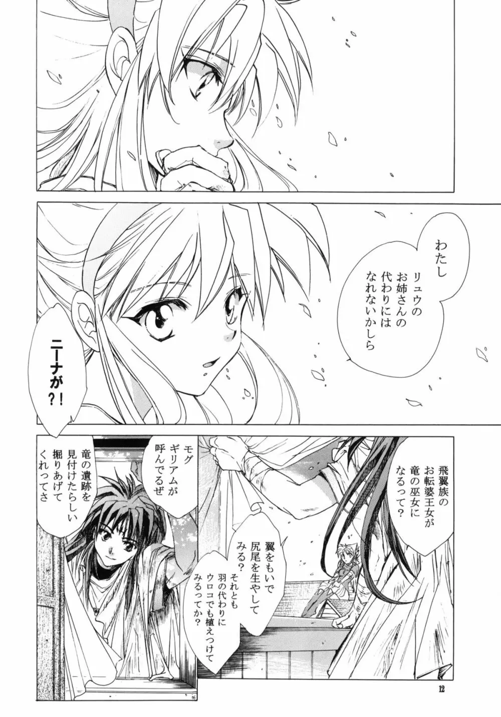 side:NINA 竜の眼の風景～second Page.11