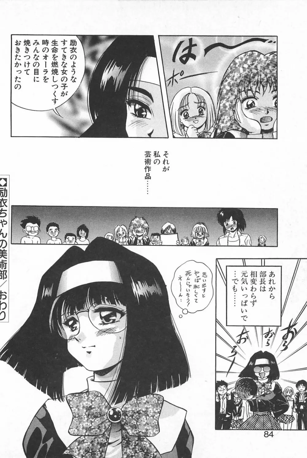 励衣ちゃんの美術部 Page.83