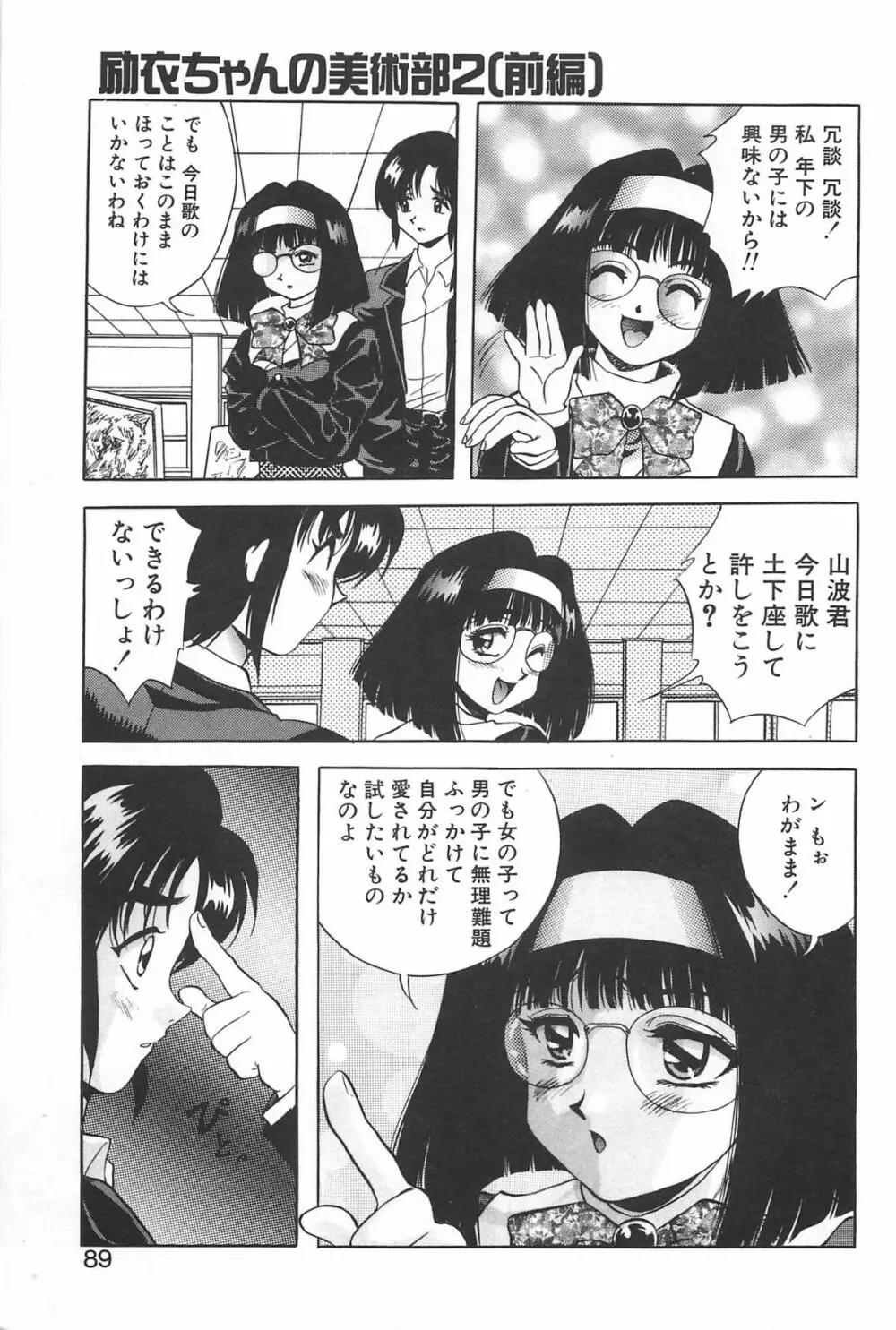 励衣ちゃんの美術部 Page.88
