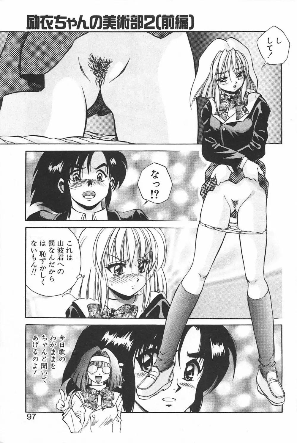 励衣ちゃんの美術部 Page.96