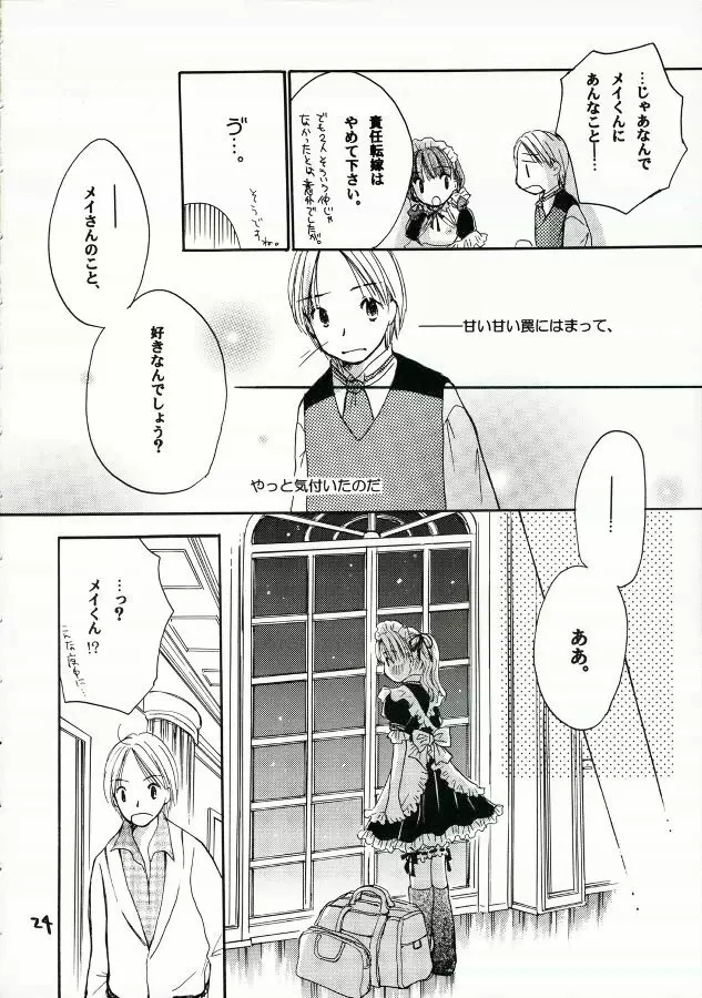 ご主人様に甘い罠 Page.23