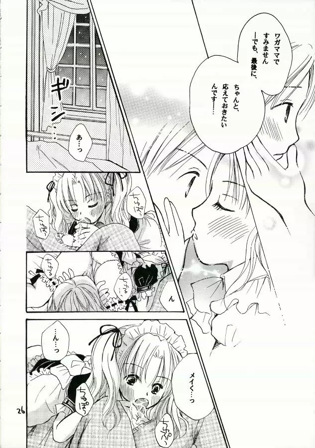 ご主人様に甘い罠 Page.25