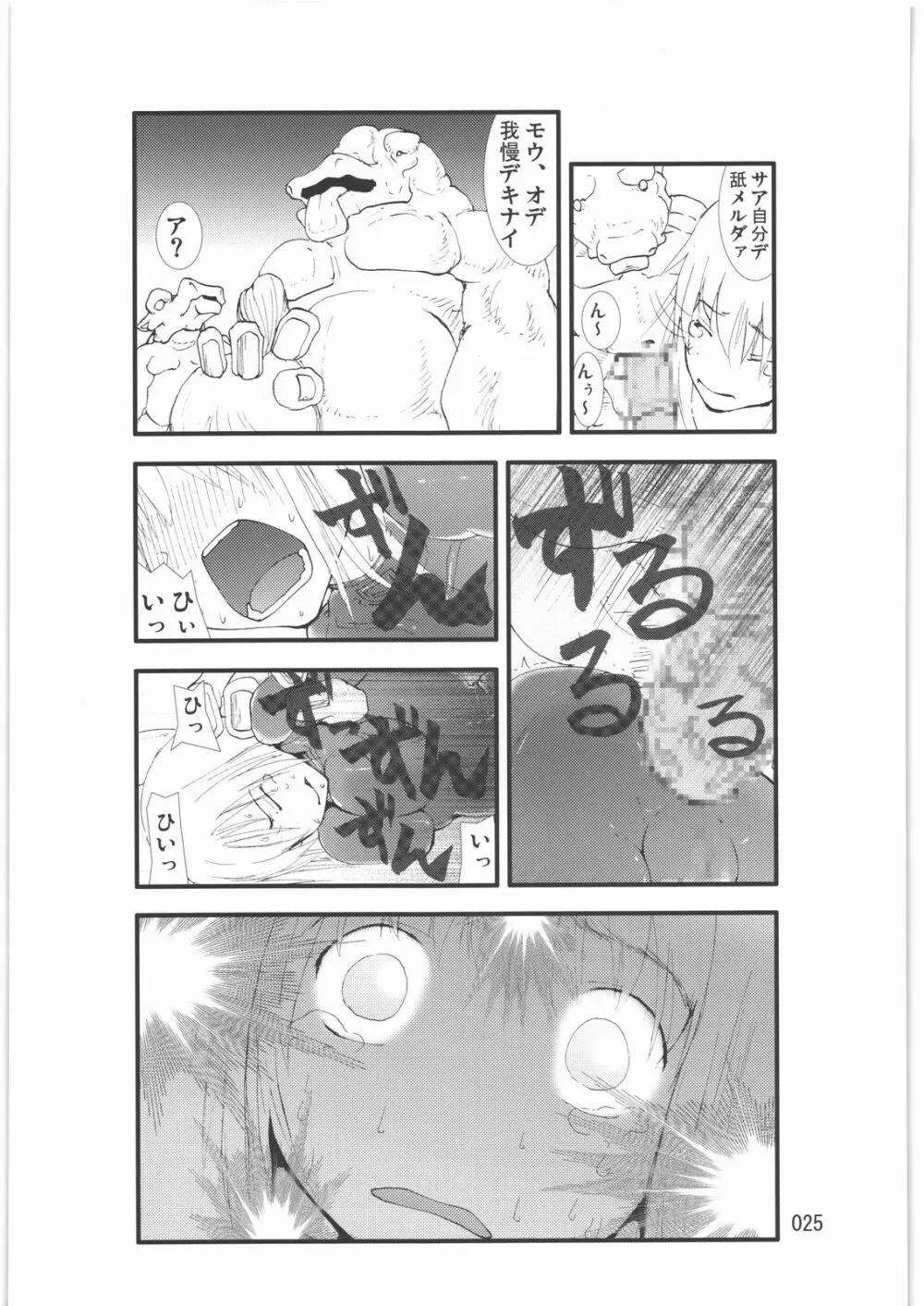 触撃 サ○ス・アラン淫獣集団姦獄領域 Page.24